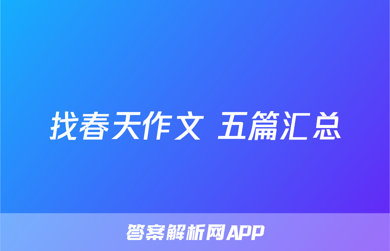 找春天作文 五篇汇总